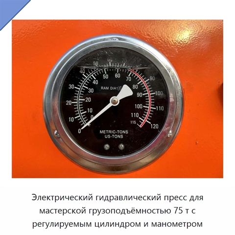 Электрический гидравлический пресс для мастерской грузоподъёмностью 75 т с регулируемым цилиндром и манометром