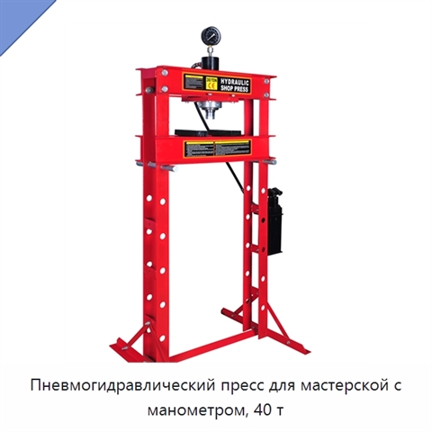 Пневмогидравлический пресс для мастерской с манометром, 40 т