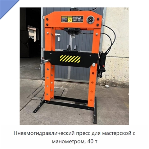 Пневмогидравлический пресс для мастерской с манометром, 40 т