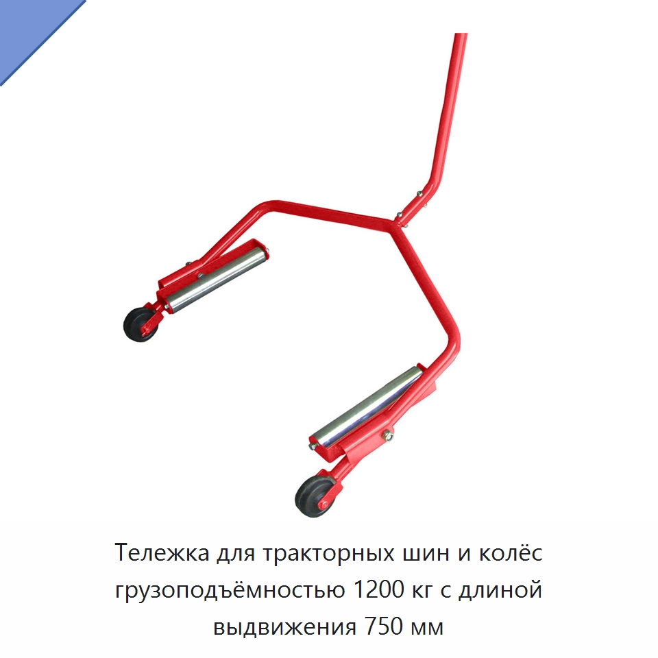Тележка для тракторных шин и колёс грузоподъёмностью 1200 кг с длиной выдвижения 750 мм — Автомобильный инструмент