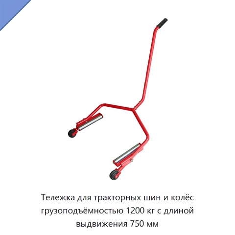 Тележка для тракторных шин и колёс грузоподъёмностью 1200 кг с длиной выдвижения 750 мм
