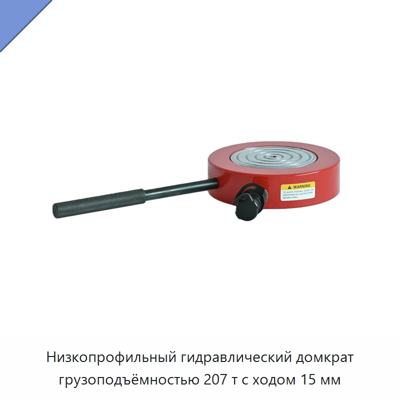 Низкопрофильный гидравлический домкрат грузоподъёмностью 207 т с ходом 15 мм — Гидравлические цилиндры