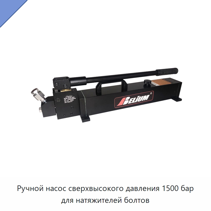 Ручной насос сверхвысокого давления 1500 бар для натяжителей болтов — Насосы