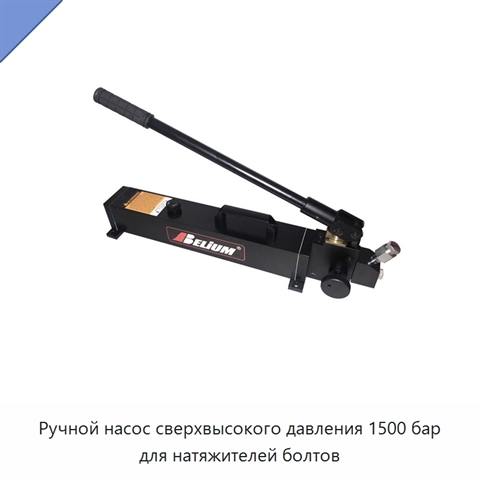 Ручной насос сверхвысокого давления 1500 бар для натяжителей болтов