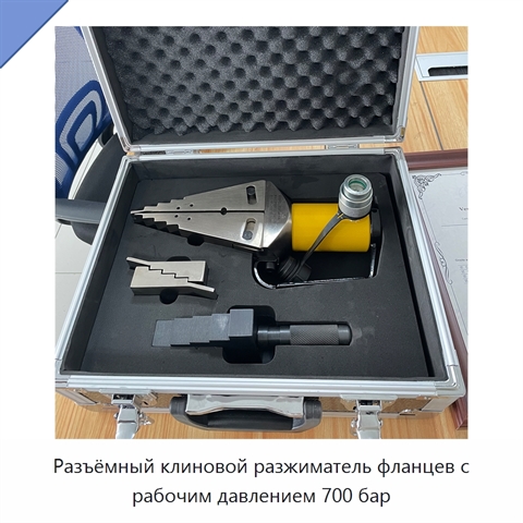 Разъёмный клиновой разжиматель фланцев с рабочим давлением 700 бар