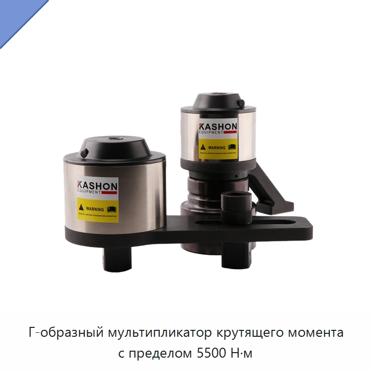 Г-образный мультипликатор крутящего момента с пределом 5500 Н·м — Гаечные ключи