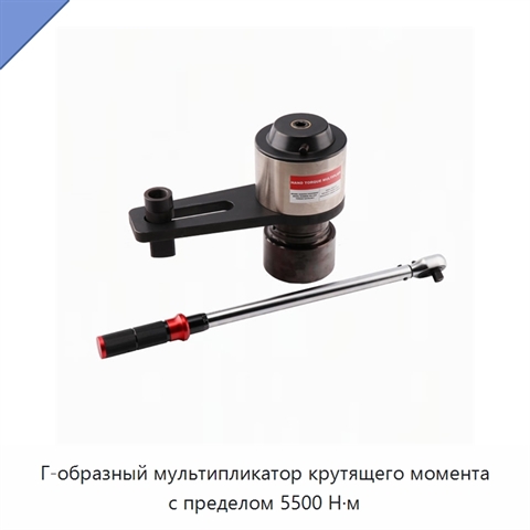 Г-образный мультипликатор крутящего момента с пределом 5500 Н·м