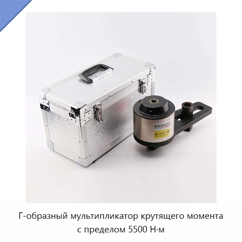 Г-образный мультипликатор крутящего момента с пределом 5500 Н·м