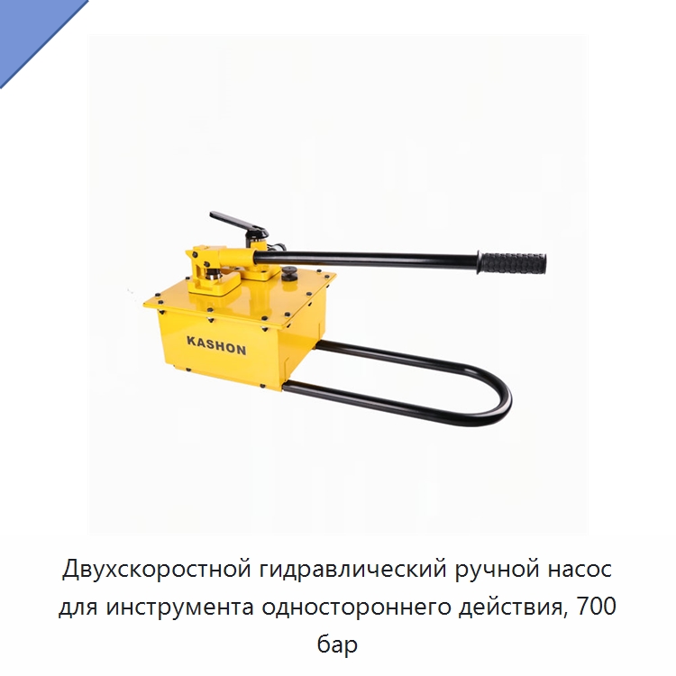 Двухскоростной гидравлический ручной насос для инструмента одностороннего действия, 700 бар — Специальный гидравлический инструмент