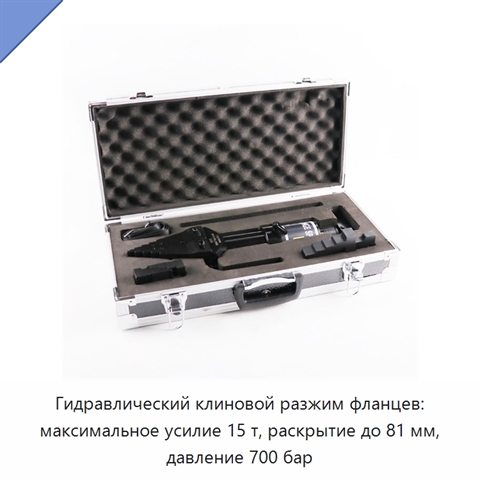 Гидравлический клиновой разжим фланцев: максимальное усилие 15 т, раскрытие до 81 мм, давление 700 бар
