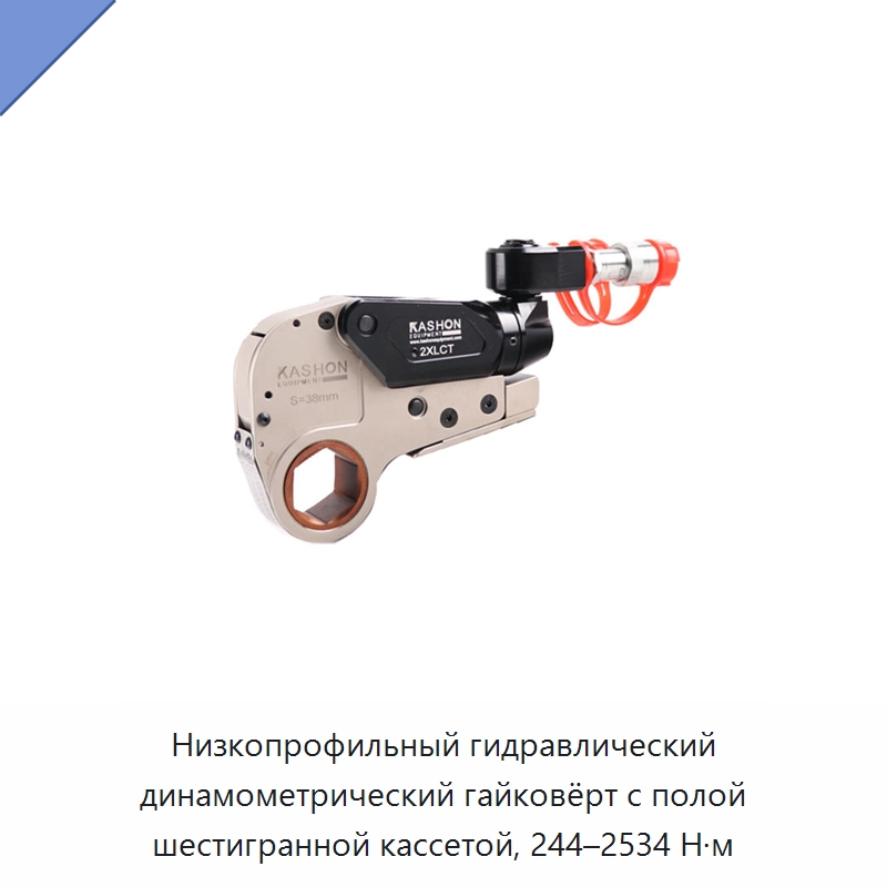 Низкопрофильный гидравлический динамометрический гайковёрт с полой шестигранной кассетой, 244–2534 Н·м — Специальный гидравлический инструмент