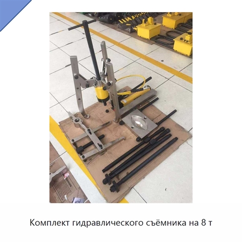 Комплект гидравлического съёмника на 8 т