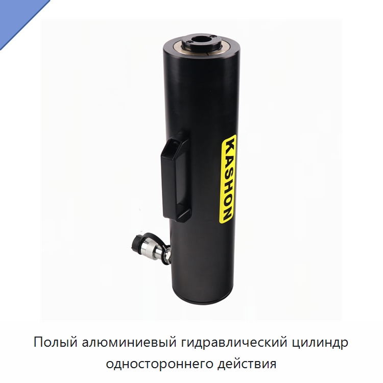 Полый алюминиевый гидравлический цилиндр одностороннего действия — Гидравлические цилиндры