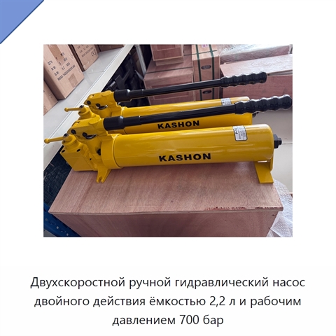 Двухскоростной ручной гидравлический насос двойного действия ёмкостью 2,2 л и рабочим давлением 700 бар