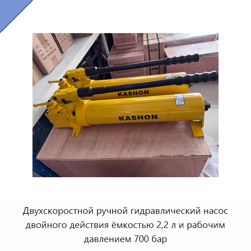 Двухскоростной ручной гидравлический насос двойного действия ёмкостью 2,2 л и рабочим давлением 700 бар — Специальный гидравлический инструмент