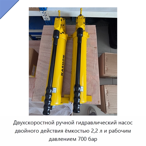 Двухскоростной ручной гидравлический насос двойного действия ёмкостью 2,2 л и рабочим давлением 700 бар