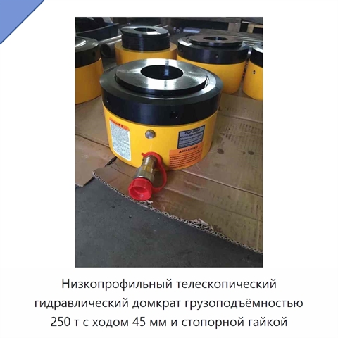 Низкопрофильный телескопический гидравлический домкрат грузоподъёмностью 250 т с ходом 45 мм и стопорной гайкой