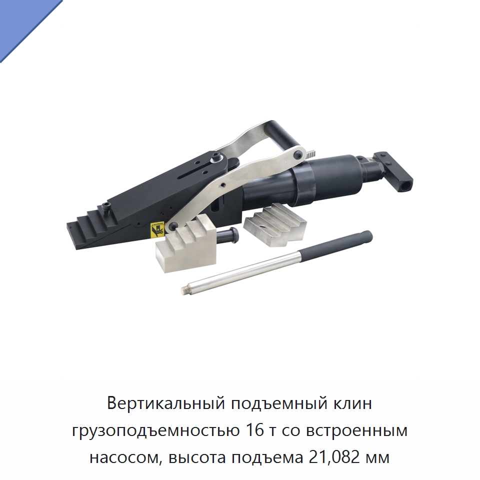 Вертикальный подъемный клин грузоподъемностью 16 т со встроенным насосом, высота подъема 21,082 мм — Специальный гидравлический инструмент