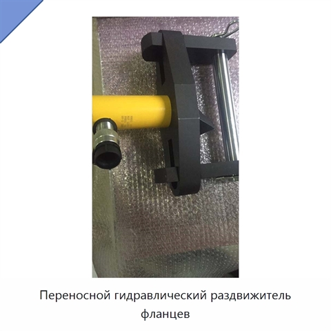 Переносной гидравлический раздвижитель фланцев
