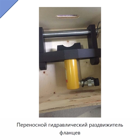 Переносной гидравлический раздвижитель фланцев