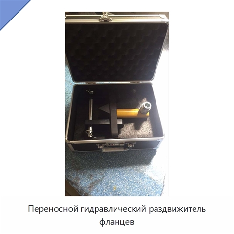 Переносной гидравлический раздвижитель фланцев