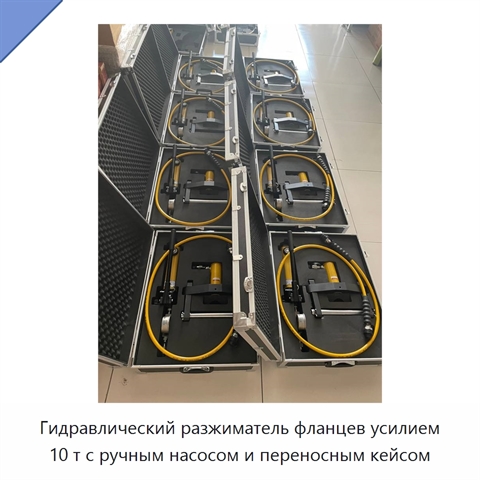 Гидравлический разжиматель фланцев усилием 10 т с ручным насосом и переносным кейсом