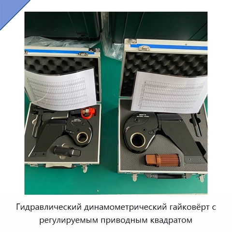 Гидравлический динамометрический гайковёрт с регулируемым приводным квадратом