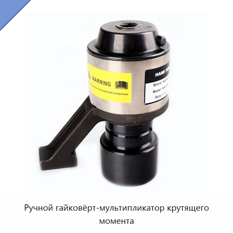 Ручной гайковёрт-мультипликатор крутящего момента