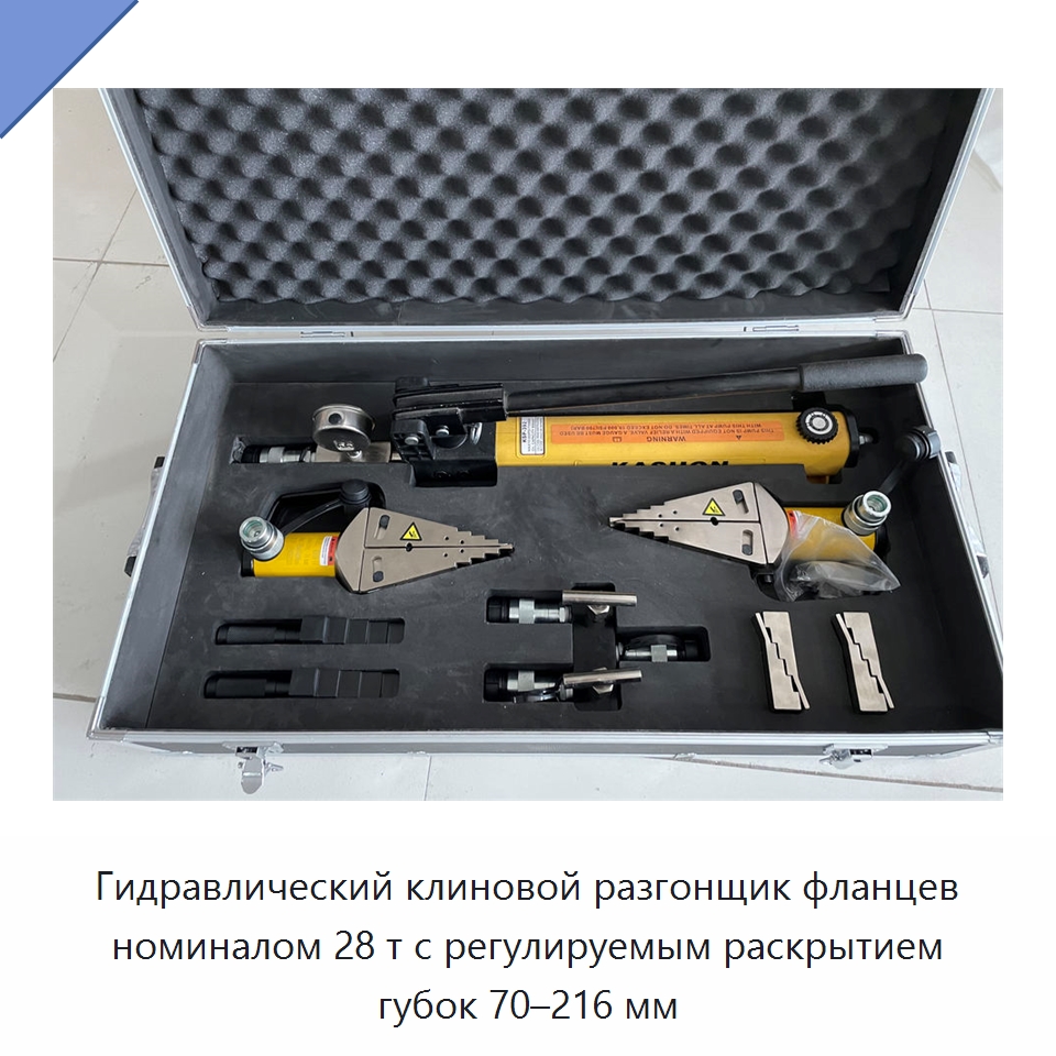 Гидравлический клиновой разгонщик фланцев номиналом 28 т с регулируемым раскрытием губок 70–216 мм — Специальный гидравлический инструмент