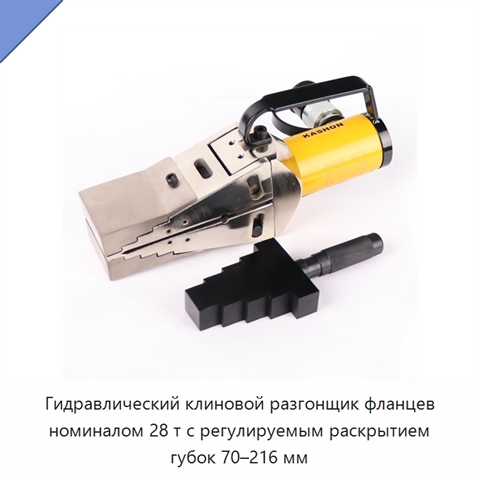 Гидравлический клиновой разгонщик фланцев номиналом 28 т с регулируемым раскрытием губок 70–216 мм