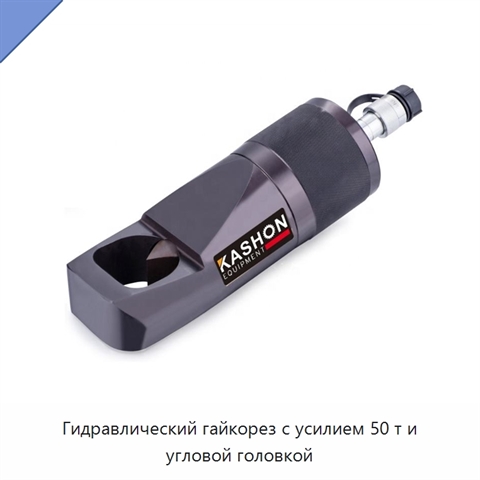 Гидравлический гайкорез с усилием 50 т и угловой головкой