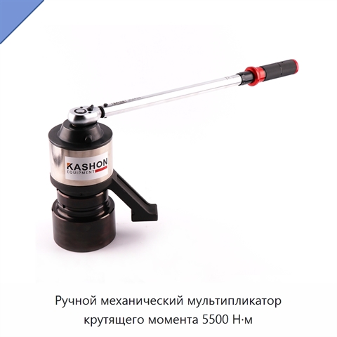 Ручной механический мультипликатор крутящего момента 5500 Н·м