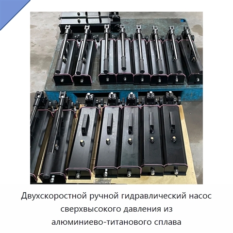 Двухскоростной ручной гидравлический насос сверхвысокого давления из алюминиево-титанового сплава