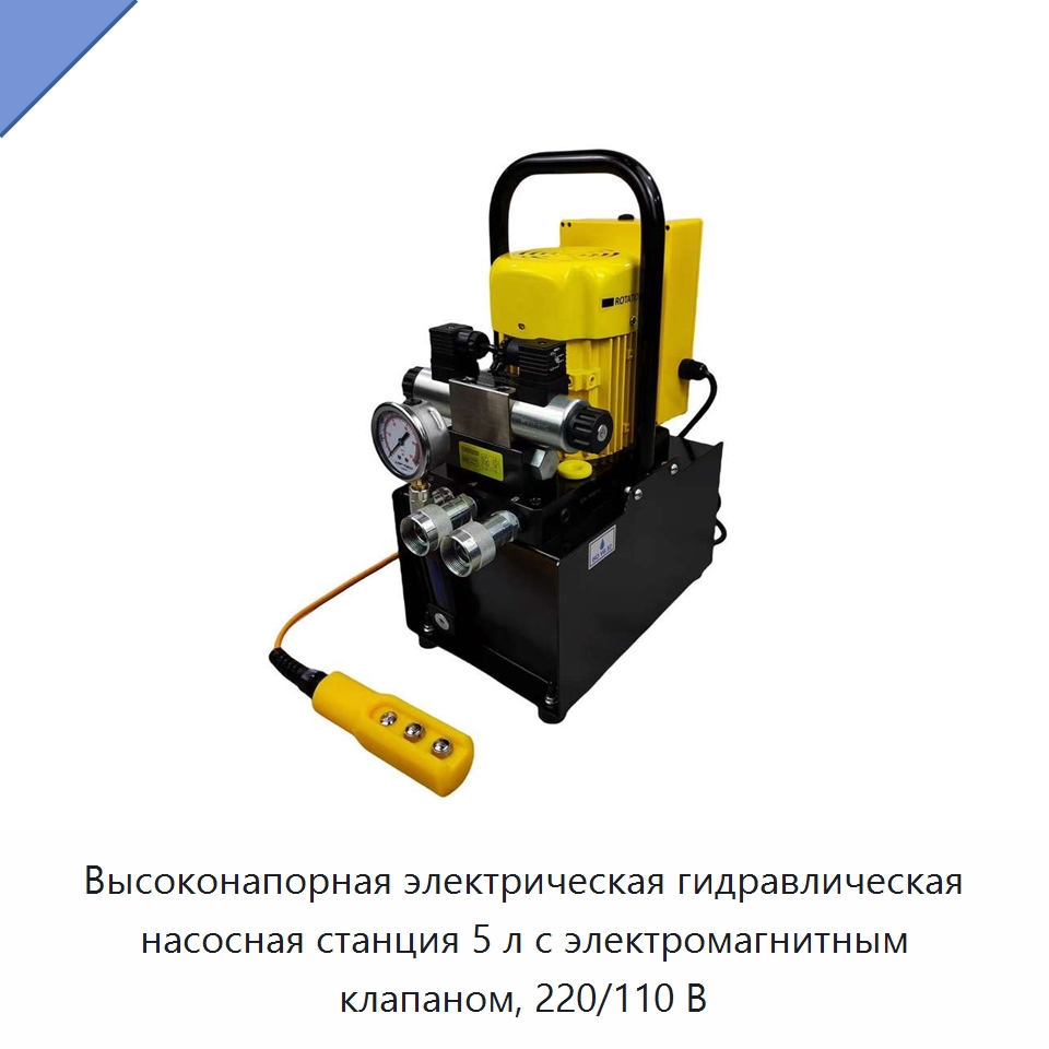 Высоконапорная электрическая гидравлическая насосная станция 5 л с электромагнитным клапаном, 220/110 В — Насосы