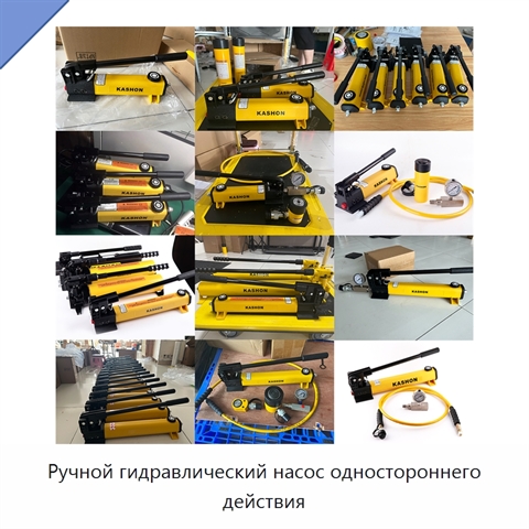 Ручной гидравлический насос одностороннего действия