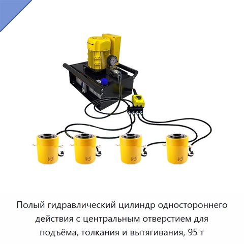 Полый гидравлический цилиндр одностороннего действия с центральным отверстием для подъёма, толкания и вытягивания, 95 т