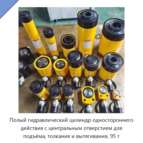 Полый гидравлический цилиндр одностороннего действия с центральным отверстием для подъёма, толкания и вытягивания, 95 т