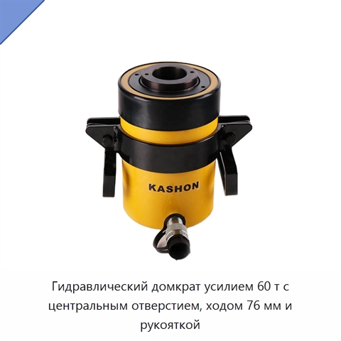 Гидравлический домкрат усилием 60 т с центральным отверстием, ходом 76 мм и рукояткой