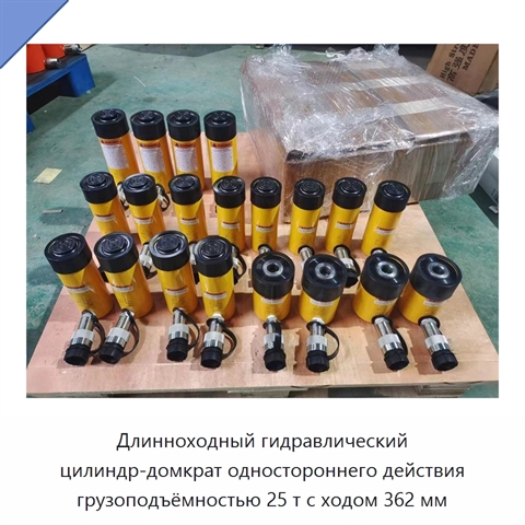 Длинноходный гидравлический цилиндр-домкрат одностороннего действия грузоподъёмностью 25 т с ходом 362 мм