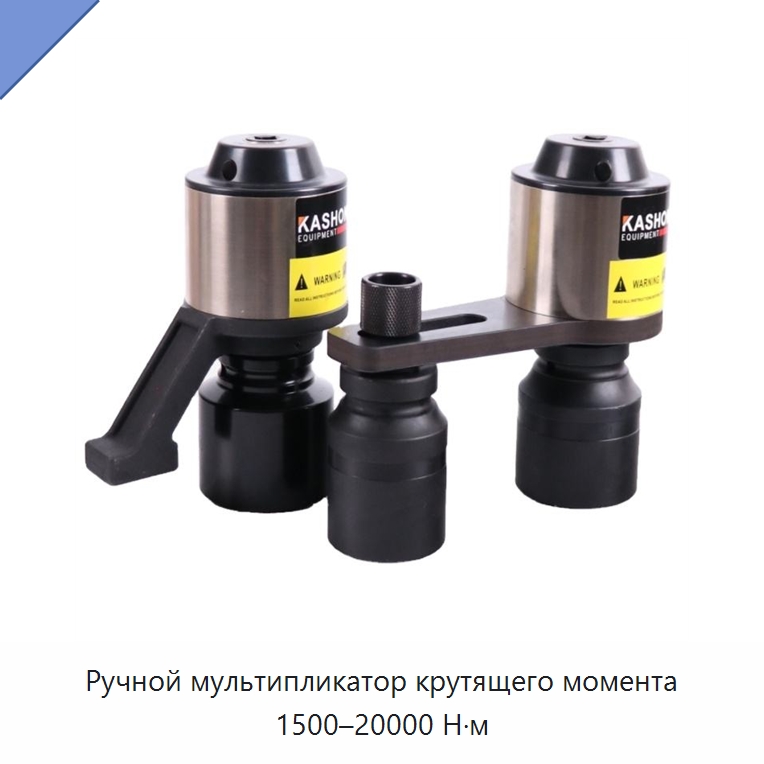 Ручной мультипликатор крутящего момента 1500–20000 Н·м — Гаечные ключи