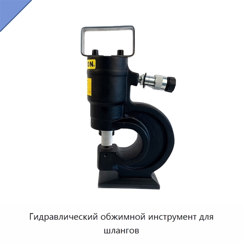 Гидравлический обжимной инструмент для шлангов