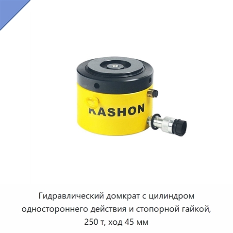 Гидравлический домкрат с цилиндром одностороннего действия и стопорной гайкой, 250 т, ход 45 мм