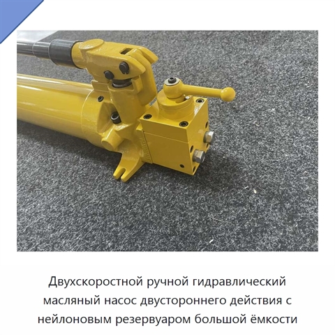 Двухскоростной ручной гидравлический масляный насос двустороннего действия с нейлоновым резервуаром большой ёмкости