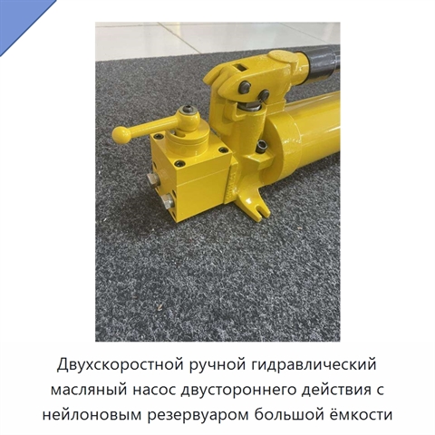 Двухскоростной ручной гидравлический масляный насос двустороннего действия с нейлоновым резервуаром большой ёмкости