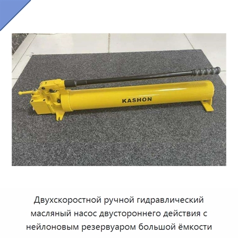 Двухскоростной ручной гидравлический масляный насос двустороннего действия с нейлоновым резервуаром большой ёмкости