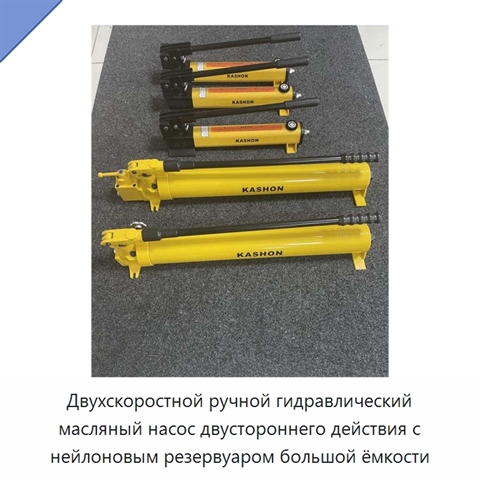 Двухскоростной ручной гидравлический масляный насос двустороннего действия с нейлоновым резервуаром большой ёмкости