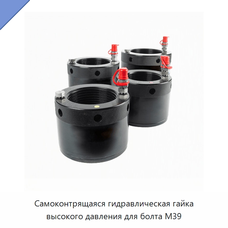 Самоконтрящаяся гидравлическая гайка высокого давления для болта M39 — Гайки
