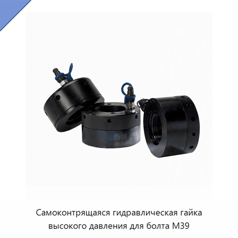 Самоконтрящаяся гидравлическая гайка высокого давления для болта M39