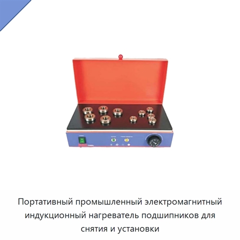 Портативный промышленный электромагнитный индукционный нагреватель подшипников для снятия и установки