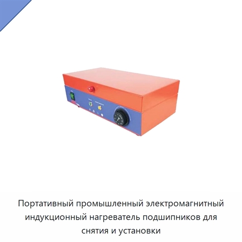 Портативный промышленный электромагнитный индукционный нагреватель подшипников для снятия и установки
